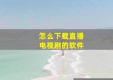 怎么下载直播电视剧的软件