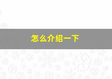 怎么介绍一下