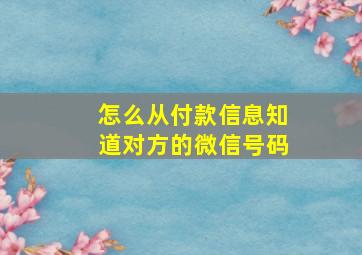 怎么从付款信息知道对方的微信号码