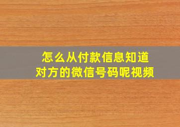 怎么从付款信息知道对方的微信号码呢视频