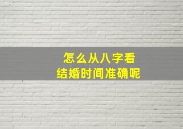 怎么从八字看结婚时间准确呢