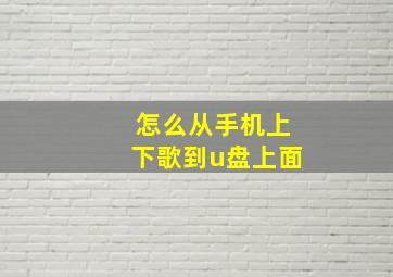 怎么从手机上下歌到u盘上面