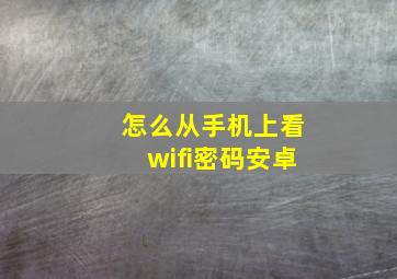 怎么从手机上看wifi密码安卓