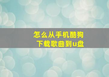 怎么从手机酷狗下载歌曲到u盘