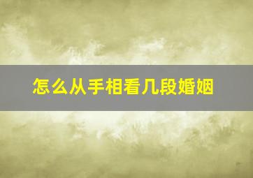 怎么从手相看几段婚姻