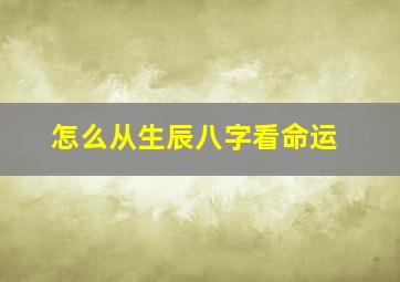 怎么从生辰八字看命运