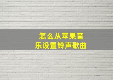 怎么从苹果音乐设置铃声歌曲