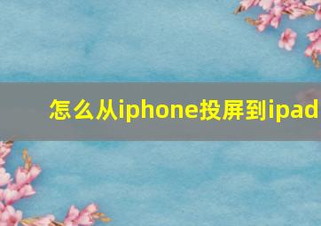 怎么从iphone投屏到ipad