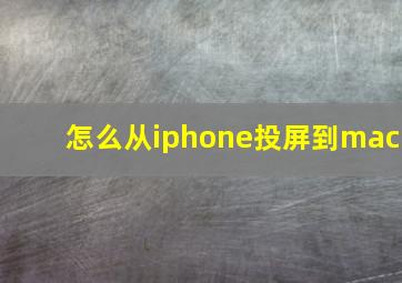 怎么从iphone投屏到mac