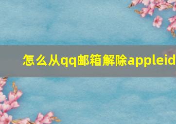 怎么从qq邮箱解除appleid