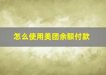 怎么使用美团余额付款