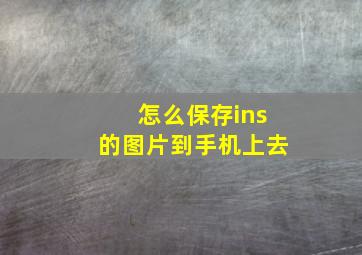 怎么保存ins的图片到手机上去