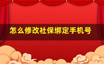 怎么修改社保绑定手机号