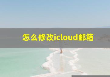 怎么修改icloud邮箱