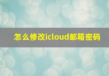 怎么修改icloud邮箱密码