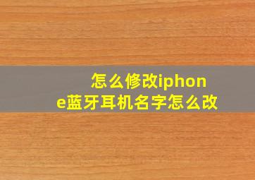 怎么修改iphone蓝牙耳机名字怎么改