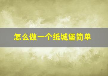 怎么做一个纸城堡简单