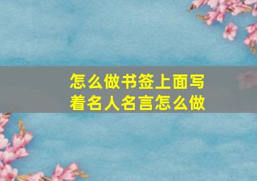 怎么做书签上面写着名人名言怎么做