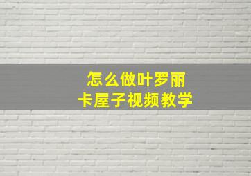 怎么做叶罗丽卡屋子视频教学