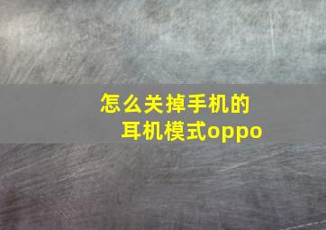 怎么关掉手机的耳机模式oppo