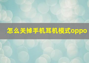 怎么关掉手机耳机模式oppo