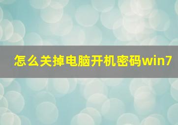 怎么关掉电脑开机密码win7