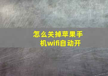 怎么关掉苹果手机wifi自动开