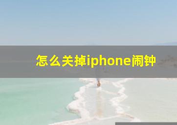 怎么关掉iphone闹钟