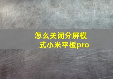 怎么关闭分屏模式小米平板pro