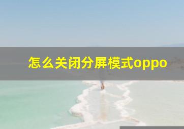 怎么关闭分屏模式oppo