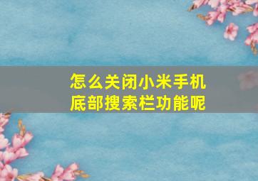 怎么关闭小米手机底部搜索栏功能呢