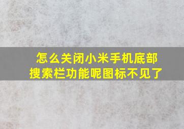 怎么关闭小米手机底部搜索栏功能呢图标不见了