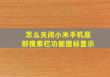 怎么关闭小米手机底部搜索栏功能图标显示