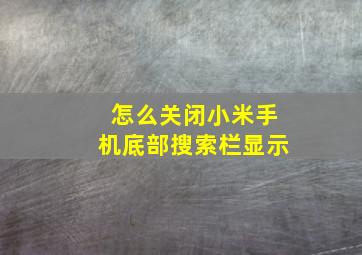 怎么关闭小米手机底部搜索栏显示