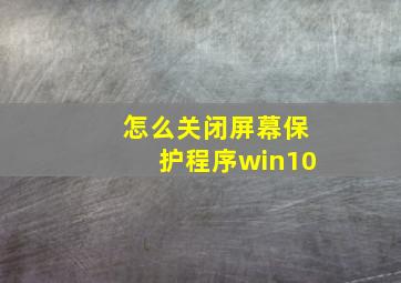 怎么关闭屏幕保护程序win10