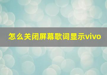 怎么关闭屏幕歌词显示vivo