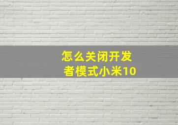 怎么关闭开发者模式小米10