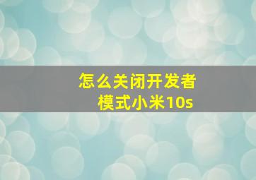 怎么关闭开发者模式小米10s