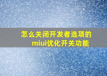 怎么关闭开发者选项的miui优化开关功能