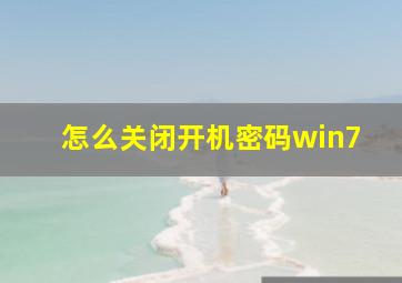 怎么关闭开机密码win7