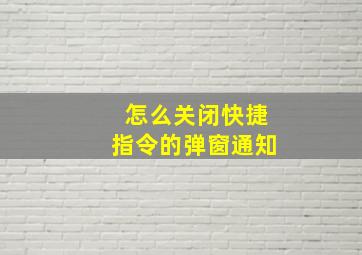 怎么关闭快捷指令的弹窗通知