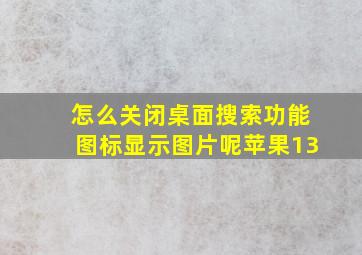 怎么关闭桌面搜索功能图标显示图片呢苹果13