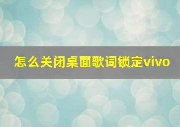 怎么关闭桌面歌词锁定vivo