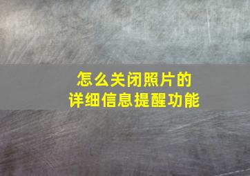 怎么关闭照片的详细信息提醒功能