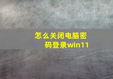 怎么关闭电脑密码登录win11