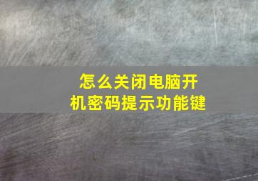 怎么关闭电脑开机密码提示功能键