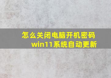 怎么关闭电脑开机密码win11系统自动更新