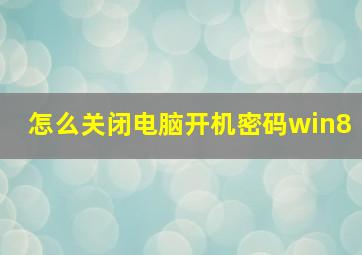 怎么关闭电脑开机密码win8