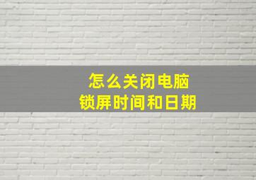 怎么关闭电脑锁屏时间和日期