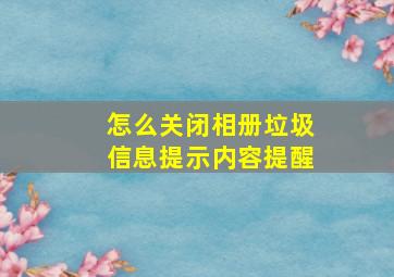 怎么关闭相册垃圾信息提示内容提醒